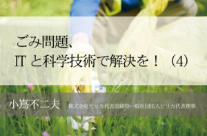 ごみ問題、ITと科学技術で解決を!(4)〜「流出ごみの地産地消モデル」で地域産業の振興目指す〜