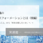 行政組織のトランスフォーメーションとは~「できること」から「何を目指したいか」へ  ~(後編)