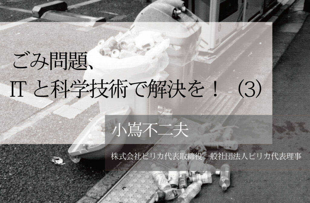 ごみ問題、ITと科学技術で解決を！（３）〜「流出ごみの地産地消モデル」で地域産業の振興目指す〜