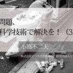 ごみ問題、ITと科学技術で解決を！（３）〜「流出ごみの地産地消モデル」で地域産業の振興目指す〜