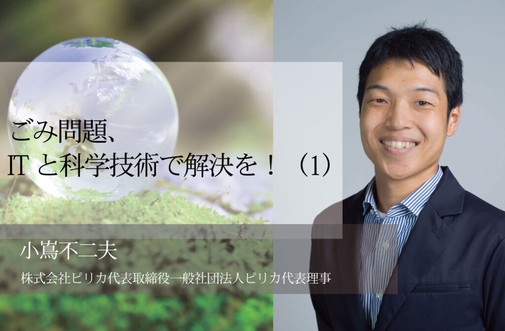 ごみ問題、ITと科学技術で解決を！（１）〜マイクロプラ対策の旗手に聞く「データを活用した環境保全」 〜