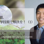 ごみ問題、ITと科学技術で解決を!(1)〜マイクロプラ対策の旗手に聞く「データを活用した環境保全」 〜