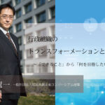 行政組織のトランスフォーメーションとは~「できること」から「何を目指したいか」へ  ~(前編)