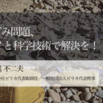 ごみ問題、ITと科学技術で解決を！（２）〜マイクロプラ対策の旗手に聞く「データを活用した環境保全」 〜