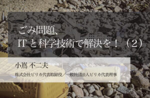 ごみ問題、ITと科学技術で解決を!(2)〜マイクロプラ対策の旗手に聞く「データを活用した環境保全」 〜