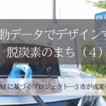 移動データでデザインする脱炭素のまち（４）～EBPMに基づくプロジェクト─3市が成果報告～