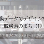 移動データでデザインする脱炭素のまち(1)~EBPMに基づくプロジェクト─3市が成果報告~