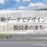 移動データでデザインする脱炭素のまち(3)~EBPMに基づくプロジェクト─3市が成果報告~