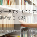 移動データでデザインする脱炭素のまち(2)~EBPMに基づくプロジェクト─3市が成果報告~