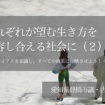 それぞれが望む生き方を受容し合える社会に（２）〜社会のバイアスを意識し、すべての政策に反映させよう！ 〜