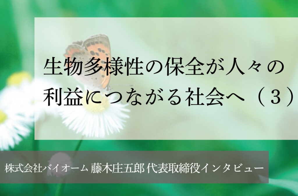 生物多様性の保全が人々の利益につながる社会へ（３）～環境保全を日本の次世代産業に～