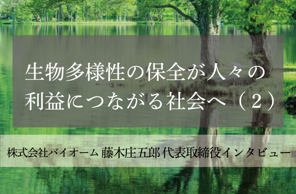 生物多様性の保全が人々の利益につながる社会へ（２）～テクノロジーを駆使し、理念を具体的施策に落とし込む～