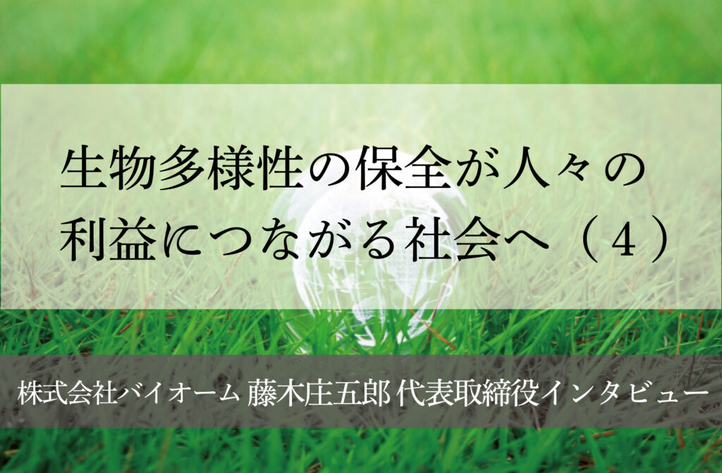 生物多様性の保全が人々の利益につながる社会へ（４）～環境保全を日本の次世代産業に～