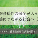 生物多様性の保全が人々の利益につながる社会へ(4)~環境保全を日本の次世代産業に~