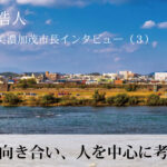 人に向き合い、人を中心に考える～藤井浩人・岐阜県美濃加茂市長インタビュー（３）～