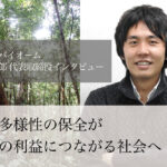 生物多様性の保全が人々の利益につながる社会へ(1)~テクノロジーを駆使し、理念を具体的施策に落とし込む~