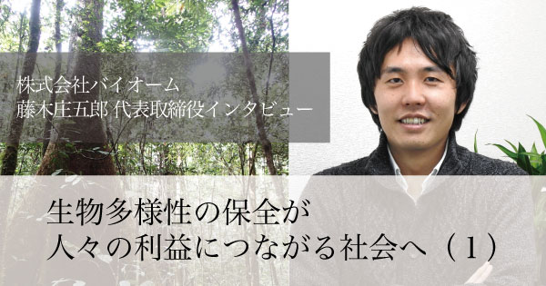 生物多様性の保全が人々の利益につながる社会へ（１）～テクノロジーを