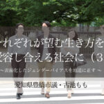それぞれが望む生き方を受容し合える社会に(3)〜表面化したジェンダーバイアスを地道に正す 〜