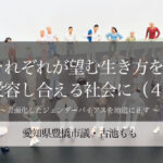 それぞれが望む生き方を受容し合える社会に(4)〜表面化したジェンダーバイアスを地道に正す 〜