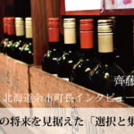 まちの将来を見据えた「選択と集中」～齊藤啓輔・北海道余市町長インタビュー（３）～