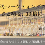 緻密なマーケティングでふるさと納税、13倍に～齊藤啓輔・北海道余市町長インタビュー（２）～