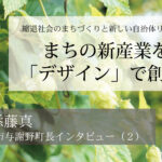 まちの新産業を「デザイン」で創出~山添藤真・京都府与謝野町長インタビュー(2)~