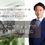 緻密なマーケティングでふるさと納税、13倍に~齊藤啓輔・北海道余市町長インタビュー(1)~