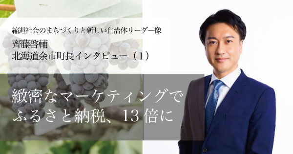 緻密なマーケティングでふるさと納税、13倍に～齊藤啓輔・北海道余市