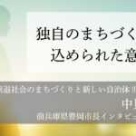 独自のまちづくりに込められた意図～中貝宗治・前兵庫県豊岡市長インタビュー（２）～