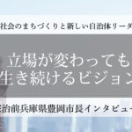 立場が変わっても生き続けるビジョン～中貝宗治・前兵庫県豊岡市長インタビュー（４）～
