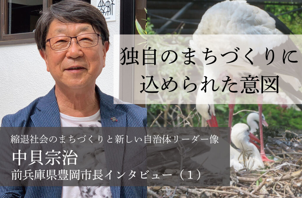 独自のまちづくりに込められた意図～中貝宗治・前兵庫県豊岡市長インタビュー（１）～