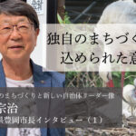 独自のまちづくりに込められた意図~中貝宗治・前兵庫県豊岡市長インタビュー(1)~