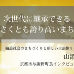 次世代に継承できる、小さくとも誇り高いまちを~山添藤真・京都府与謝野町長インタビュー(4)~