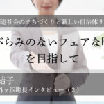 「しがらみのないフェアな町政」を目指して～山崎結子・青森県外ヶ浜町長インタビュー（２）～