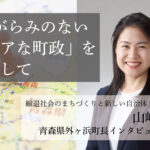 「しがらみのないフェアな町政」を目指して~山崎結子・青森県外ヶ浜町長インタビュー(1)~