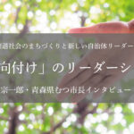 「方向付け」のリーダーシップ〜宮下宗一郎・青森県むつ市長インタビュー(4)〜