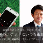 市民のポケットにいつも市政を〜宮下宗一郎・青森県むつ市長インタビュー（１）〜