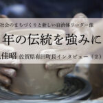 400年の伝統を強みに~松尾佳昭・佐賀県有田町長インタビュー(2)~
