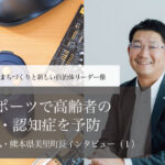 eスポーツで高齢者の介護・認知症を予防~上田泰弘・熊本県美里町長インタビュー(1)~
