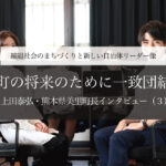 町の将来のために一致団結~上田泰弘・熊本県美里町長インタビュー(3)~