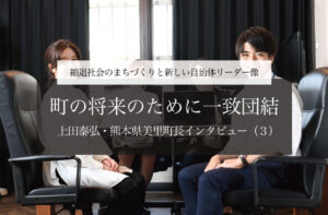 町の将来のために一致団結～上田泰弘・熊本県美里町長インタビュー（３）～
