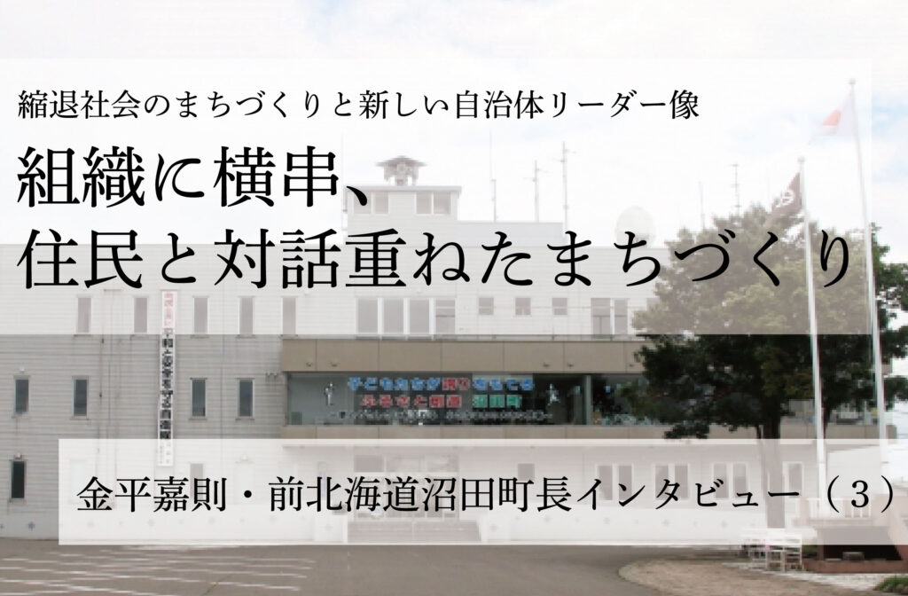 組織に横串、住民と対話重ねたまちづくり～金平嘉則・前北海道沼田町長インタビュー（３）～