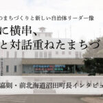 組織に横串、住民と対話重ねたまちづくり～金平嘉則・前北海道沼田町長インタビュー（３）～