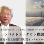 農村型コンパクトエコタウン構想を推進~金平嘉則・前北海道沼田町長インタビュー(1)~