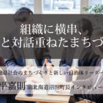 組織に横串、住民と対話重ねたまちづくり~金平嘉則・前北海道沼田町長インタビュー(4)~