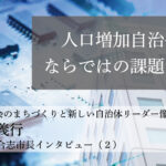 人口増加自治体ならではの課題とは~荒木義行・熊本県合志市長インタビュー(2)~