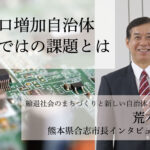 人口増加自治体ならではの課題とは～荒木義行・熊本県合志市長インタビュー（１）～