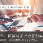 常に直接対話で合意形成~山梨崇仁・神奈川県葉山町長インタビュー(3)~