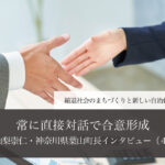 常に直接対話で合意形成~山梨崇仁・神奈川県葉山町長インタビュー(4)~