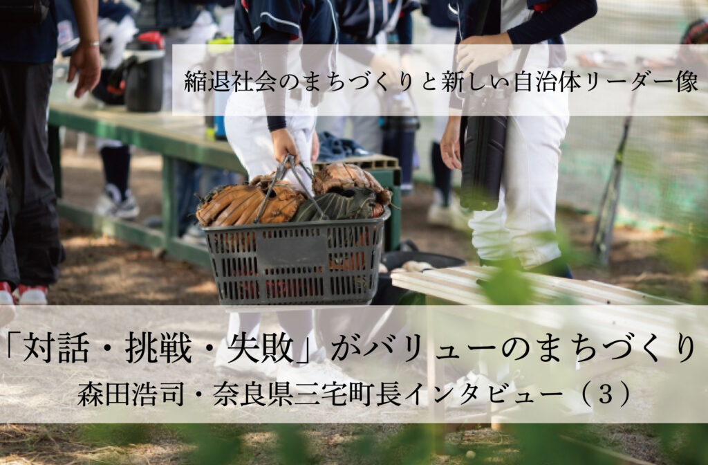「対話・挑戦・失敗」がバリューのまちづくり～森田浩司・奈良県三宅町長インタビュー（３）～